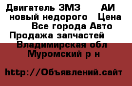 Двигатель ЗМЗ-4026 АИ-92 новый недорого › Цена ­ 10 - Все города Авто » Продажа запчастей   . Владимирская обл.,Муромский р-н